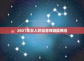 2021年女人好运吉祥微信网名，女人转运聚财微信名字