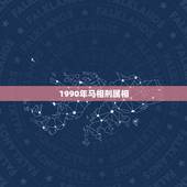 1990年马相刑属相，90年属马的和什么属相最配