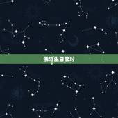 佛滔生日配对，生日配对测试