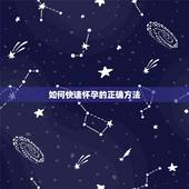 如何快速怀孕的正确方法，如何培养幼儿正确的坐，立，行姿势