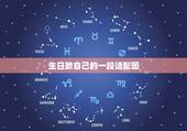 生日致自己的一段话配图，写给自己生日的一段话