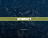 出生日期看感情，生辰算婚姻