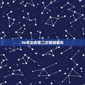 86年女虎第二次婚姻哪年，86年属虎女有几次婚姻