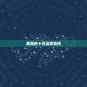 属狗的十月运势如何，属狗天蝎座十月运程