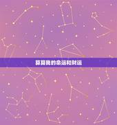 算算我的命运和财运，谁能帮我算算我的命运和今年的运势