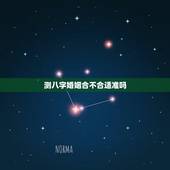 测八字婚姻合不合适准吗，测八字 婚姻合不合适