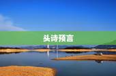 头诗预言 ， 叫什么名字