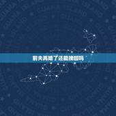 前夫再婚了还能挽回吗，前夫再婚生子，还有可能回来吗？