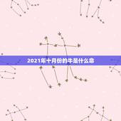 2021年十月份的牛是什么命，2021属牛本命年的大忌是什么？