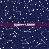 属虎的和什么属相最配，相克，属虎和什么属相最配，属虎和什么属相最不配