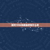 请问1996年属鼠的是什么命，1996年属鼠是什么命
