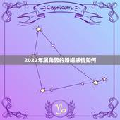 2022年属兔男的婚姻感情如何，属兔2022年的运势及运程