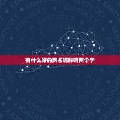 有什么好的网名昵称吗两个字，有那些好听的QQ网名，最好是两个字的？