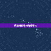 烧整把的香如何看香头，香烧成什么样子是好兆头