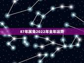 87年属兔2022年全年运势，87年属兔女2022 年运势