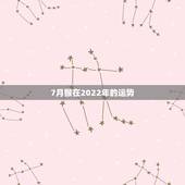 7月猴在2022年的运势，属猴人在2021年的全年运势