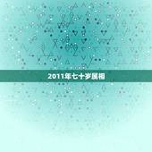 2011年七十岁属相，今年属狗的运气如何？（70年出生的）