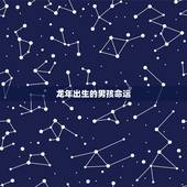 龙年出生的男孩命运，为什么虎年不要孩子