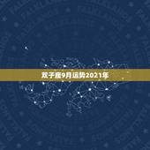 双子座9月运势2021年，2021年几月双子座情感走向回温