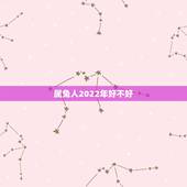 属兔人2022年好不好，属兔人富贵命
