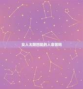女人太阳凹陷的人命苦吗 女人太阳凹陷的人面相