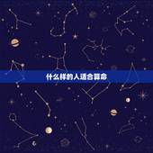 什么样的人适合算命，靠得住的算命学习