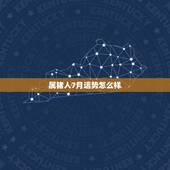 属猪人7月运势怎么样，1971年属猪的人今年农历七月运势如何