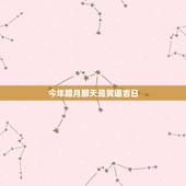 今年腊月那天是黄道吉日，2022 年12月30日黄道吉日