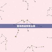 属羊的运势怎么样，属羊人一生运势概述情况是怎样的