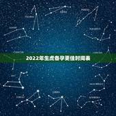 2022年生虎备孕更佳时间表，2022年属虎的宝宝几月出生更好