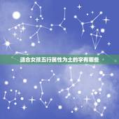 适合女孩五行属性为土的字有哪些，五行属性为土的字有哪些女孩名字
