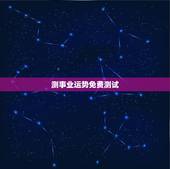 测事业运势免费测试，周易测事业方向