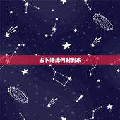 占卜姻缘何时到来，占卜姻缘（爱情）以及命运