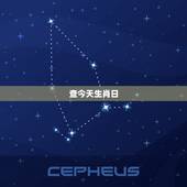 查今天生肖日，万年历日期，属相查询