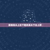 属相是从上往下数还是从下往上数，十二星座属相怎么排列？