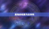 属兔的和属马合财吗，属兔和属羊的合不合财