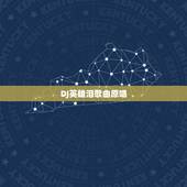 DJ英雄泪歌曲原唱，英雄泪的原唱