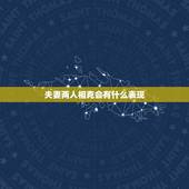 夫妻两人相克会有什么表现，两个人相克有什么预兆？