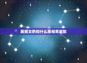 属猴女的和什么属相男最配，属猴的女生和什么属相的男生最配