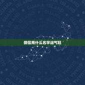 微信用什么名字运气旺，运气好的微信名字