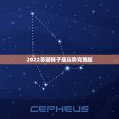 2022苏珊狮子座运势完整版，美国神婆苏珊米勒星座网20丨5年3月运势