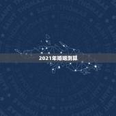 2021年婚姻测算，请高人帮我看看我2023年和2021年有没有婚姻，