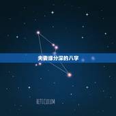 夫妻缘分深的八字，生辰八字姻缘