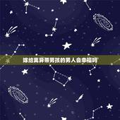 嫁给离异带男孩的男人会幸福吗，和离异并带俩孩子的男人结婚会辛福吗