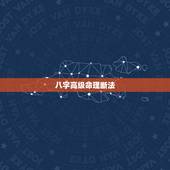 八字高级命理断法，八字高级命理断法书