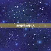 婚外很爱的两个人，一个五十岁的男人，会真心爱一个比他小十几岁的婚外女人