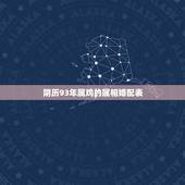 阴历93年属鸡的属相婚配表，属鸡的属相婚配表 属鸡和什么属相最配