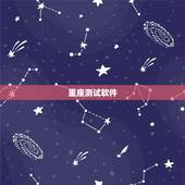 星座测试软件，测试缘分星座性格的软件叫什么