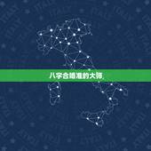 八字合婚准的大师，算命真的那么准吗？合婚不好就不能在一起？大师给看看