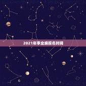 2021年事业编报名时间，请问山东省2021事业单位什么时候考试啊？